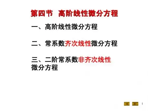 微积分(高阶线性微分方程