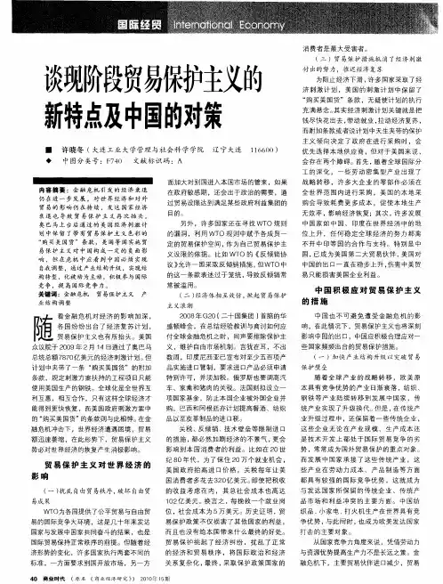 谈现阶段贸易保护主义的新特点及中国的对策