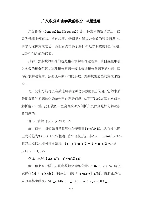 广义积分和含参数的积分 习题选解