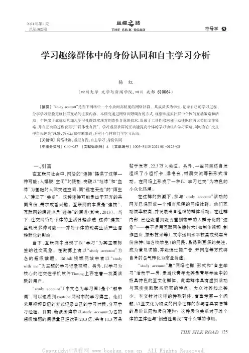 学习趣缘群体中的身份认同和自主学习分析