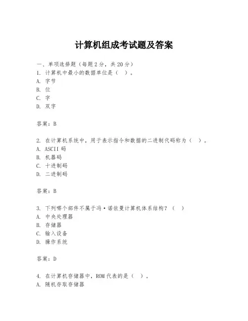 计算机组成考试题及答案