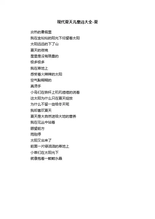 现代夏天儿童诗大全-夏