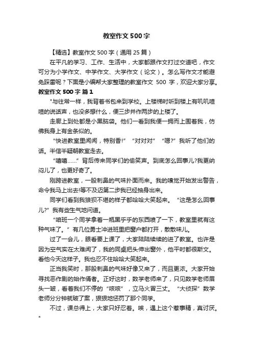 【精选】教室作文500字（通用25篇）