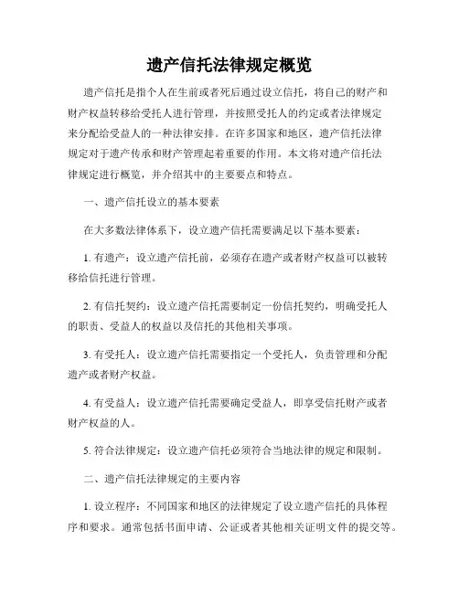 遗产信托法律规定概览