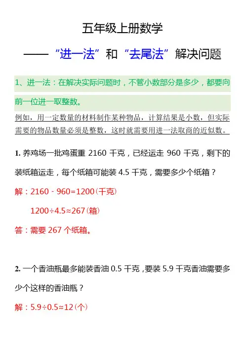五年级上册数学“进一法”和“去尾法”解决问题