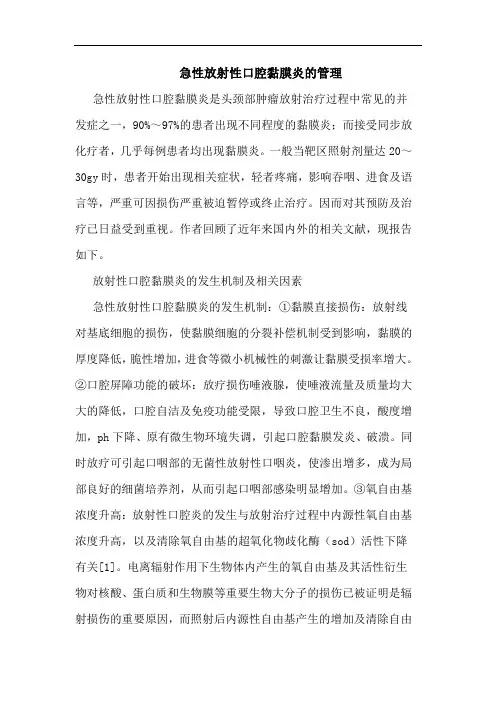 急性放射性口腔黏膜炎的管理