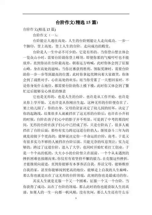台阶作文(精选15篇)
