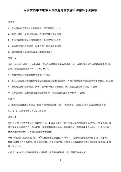 河南省高中生物第4章细胞的物质输入和输出考点突破