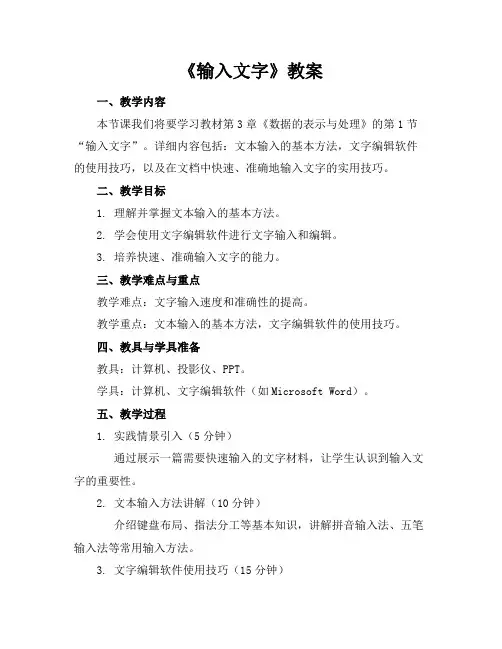 《输入文字》教案