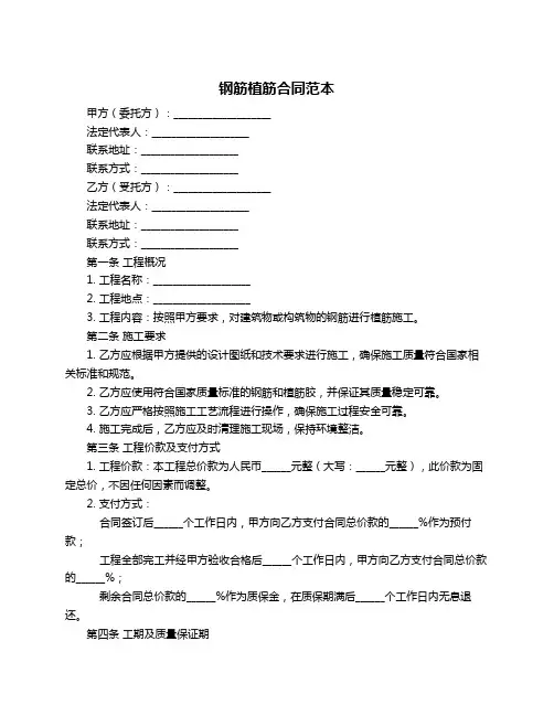 钢筋植筋合同范本