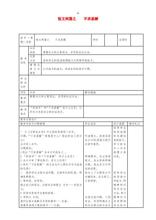 九年级语文上册 第15课《短文两篇之》不求甚解教案 新人教版