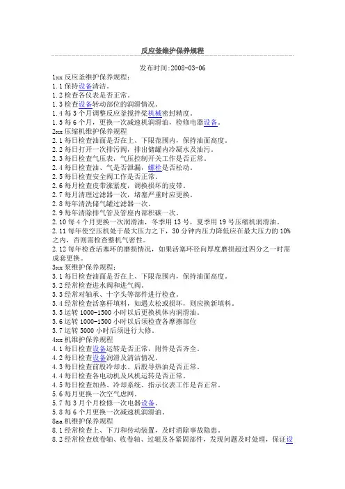 反应釜维护保养规程