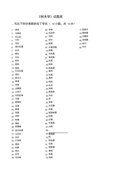 《树木学》试题库分析