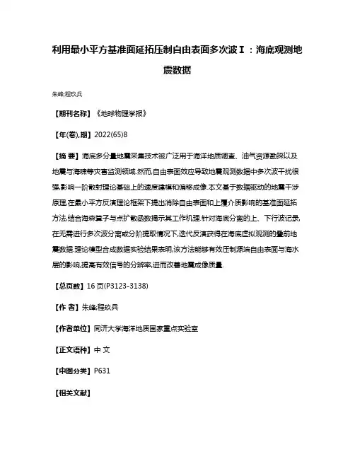 利用最小平方基准面延拓压制自由表面多次波Ⅰ:海底观测地震数据
