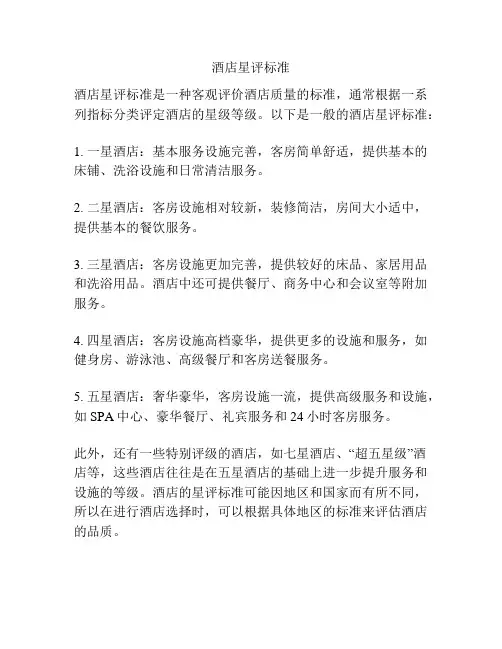 酒店星评标准
