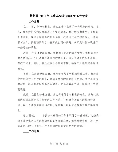 材料员2024年工作总结及2024年工作计划(4篇)