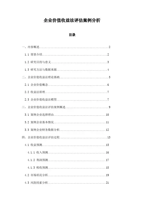 企业价值收益法评估案例分析