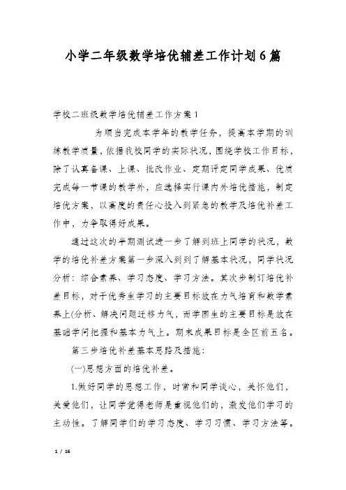 小学二年级数学培优辅差工作计划6篇