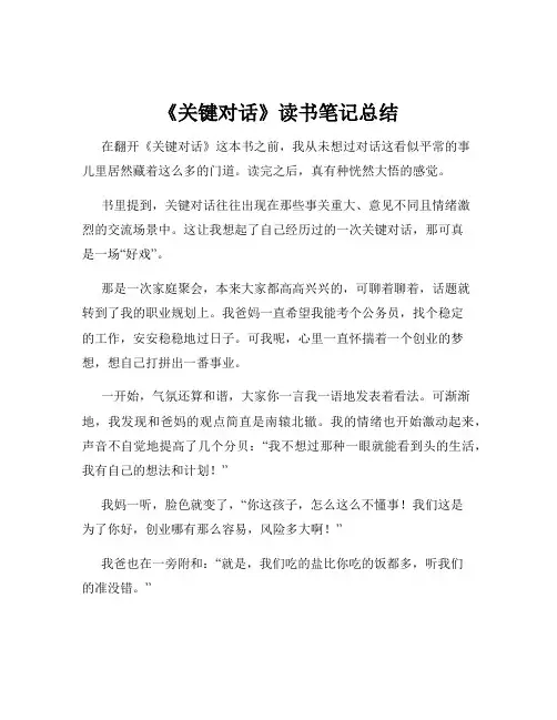 《关键对话》读书笔记总结
