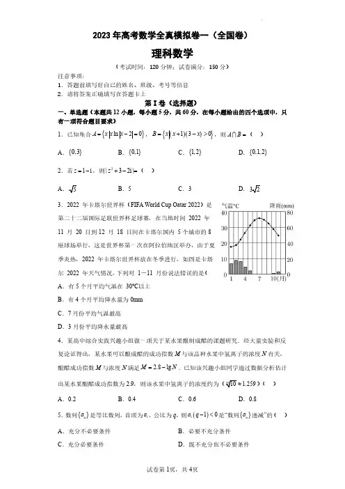 2023年高考数学全真模拟(全国甲卷乙卷通用)理数01试题(含答案解析)