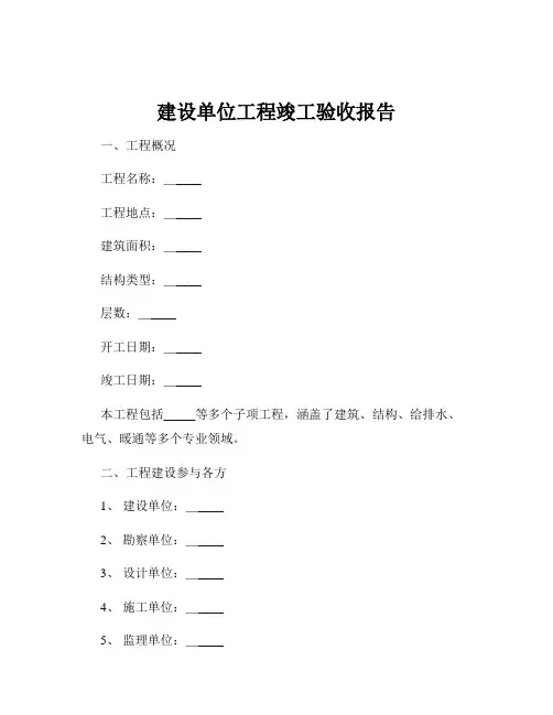 建设单位工程竣工验收报告