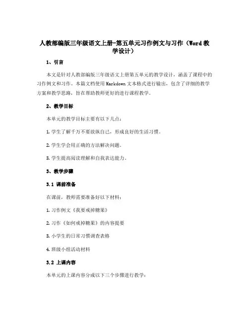 人教部编版三年级语文上册-第五单元习作例文与习作(Word教学设计)