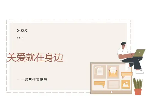 “关爱就在身边”作文指导