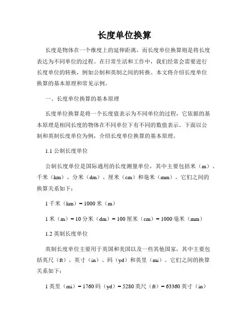 长度单位换算