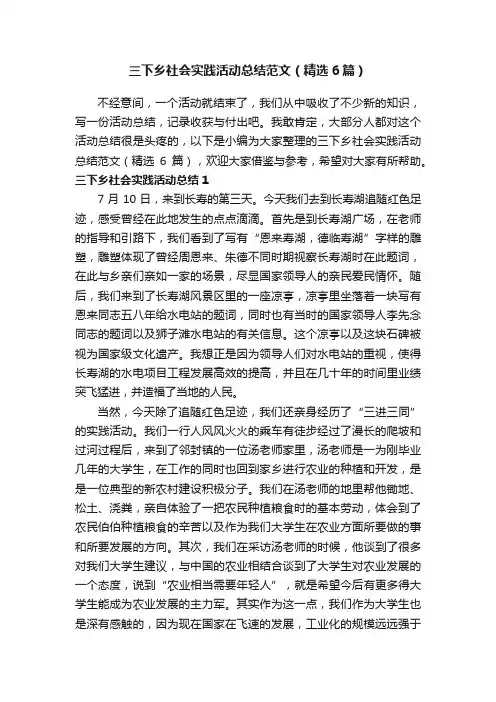 三下乡社会实践活动总结范文（精选6篇）