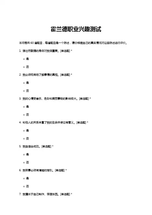 霍兰德职业兴趣测试(完整版)