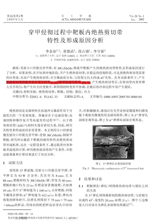穿甲侵彻过程中靶板内绝热剪切带特性及形成原因分析