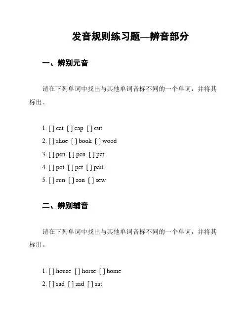 发音规则练习题—辨音部分