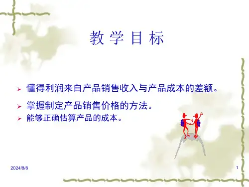 第8步上制定利润计划24页PPT