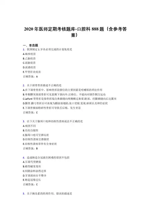 精选新版2020年医师定期考核口腔科考核题库完整版888题(含标准答案)