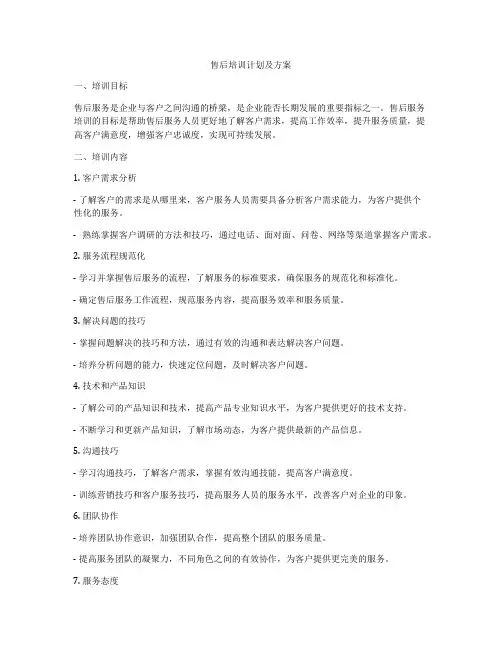 售后培训计划及方案