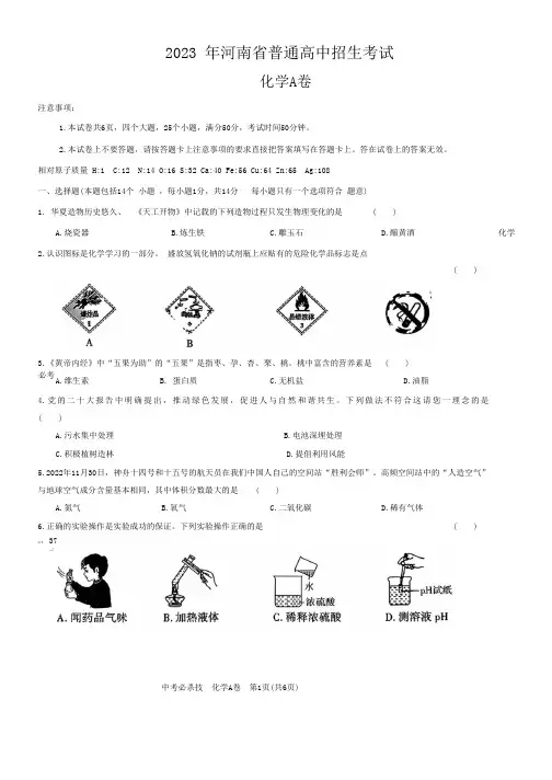 2023年河南省普通高中招生考试模拟试卷化学A卷(含答案)