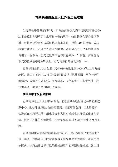 青藏铁路破解三大世界性工程难题