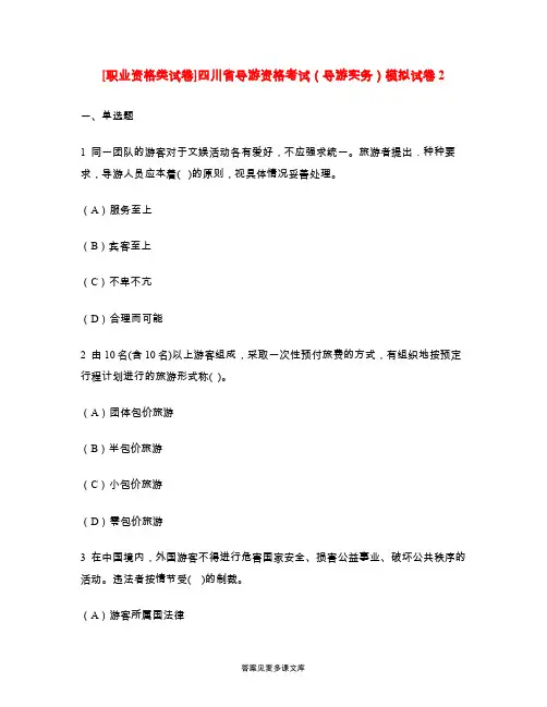 [职业资格类试卷]四川省导游资格考试(导游实务)模拟试卷2.doc