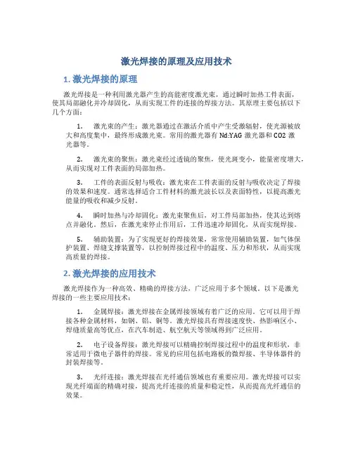 激光焊接的原理及应用技术