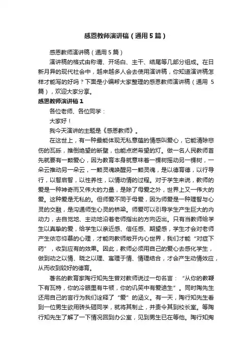 感恩教师演讲稿（通用5篇）