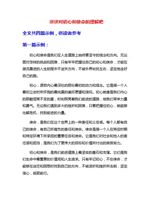 谈谈对初心和使命的理解吧