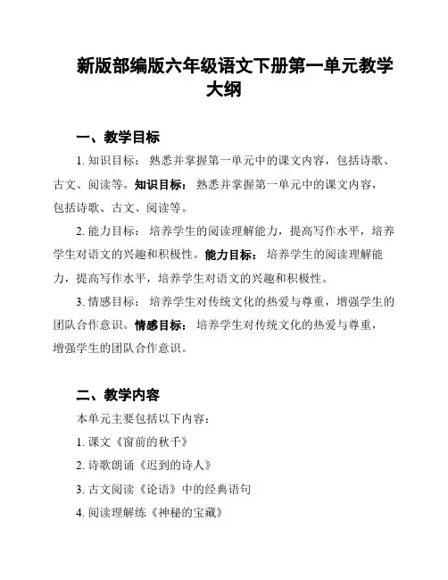 新版部编版六年级语文下册第一单元教学大纲