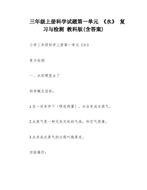 三年级上册科学试题第一单元 《水》 复习与检测 教科版(含答案)