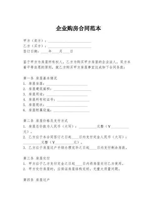 企业购房合同范本