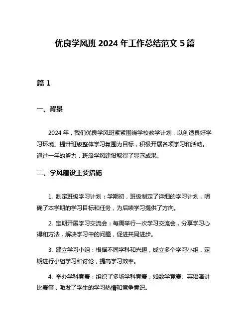 优良学风班2024年工作总结范文5篇
