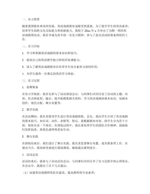 英语戏剧周实习报告