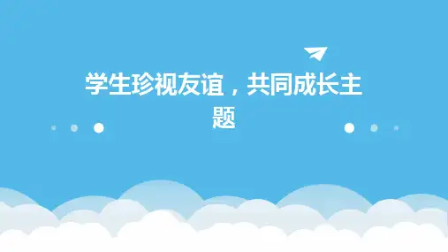 学生珍视友谊,共同成长主题PPT课件