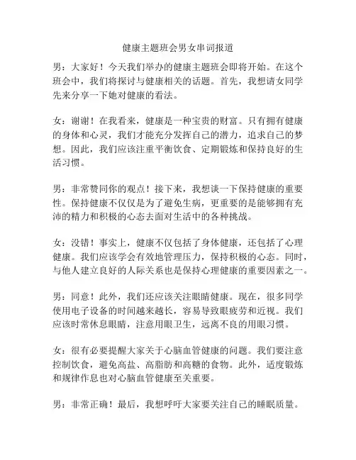健康主题班会男女串词报道