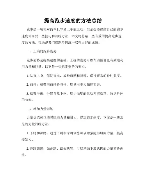 提高跑步速度的方法总结