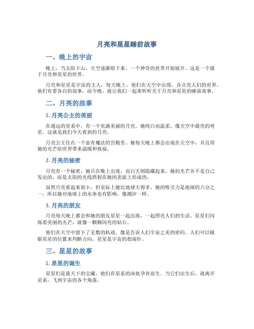 月亮和星星睡前故事